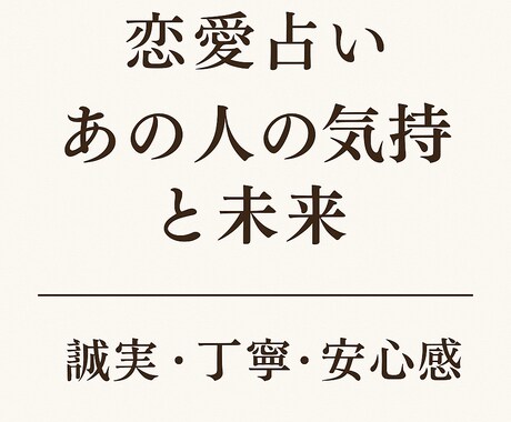 あの人の気持ちと今後を丁寧に占いますます 誠実・冷静にお相手の気持ちを読み解きます イメージ1