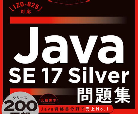 JavaSilverの黒本の質疑応答を受けます 現役Java講師がフォローします。 イメージ1