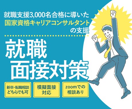 就職面接（新卒も転職も）対策！合格サポートします 就職3,000名を合格に導いた国家資格保有者の支援 イメージ1