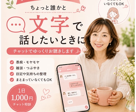 1日おひとり様限定で、あなたに寄り添います 誰かと繋がりたいとき、トークルームでお話ししませんか。 イメージ1