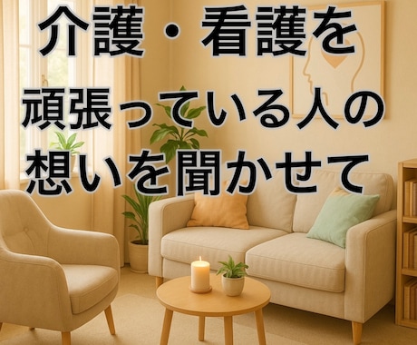 介護・看護している人の思いを聞きます 介護・看護疲れを吐き出しましょう！ イメージ1