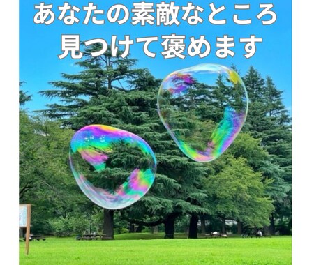 あなたの素敵なところ宝物みたいに見つけて褒めます 心がふっと軽くなるあなたの素敵なところやさしく褒めます イメージ1