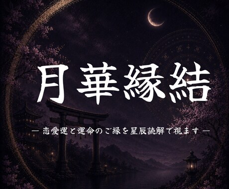 恋愛の迷いとご縁の未来を視ていきます 星辰読解で本心・停滞・動き出す時期を紐解きます イメージ1