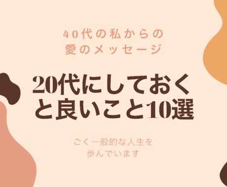 40代の私が20代にしておくと良いことをお話します 20年先に生きた私が思う20代にしておくべきこと10選 イメージ1