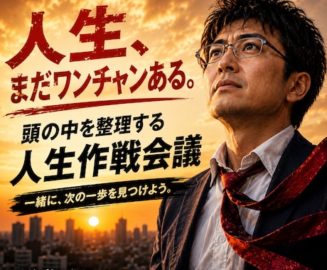 頭の中を整理して人生の次の一歩を考えます イメージ1