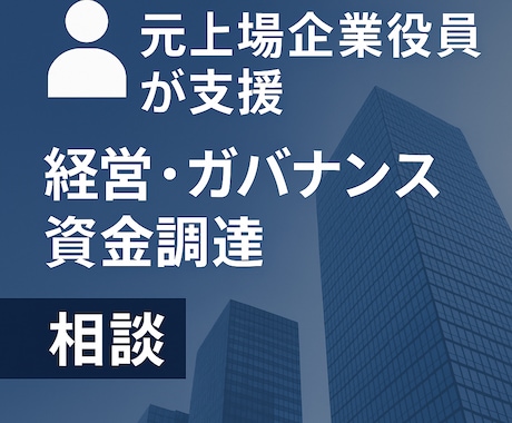 現役上場企業顧問が経営ガバナンス相談を支援します 相談事が不明でも相談可！壁打ちからでもご相談ください イメージ1