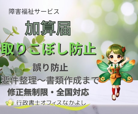 障害福祉の加算届を取りこぼしなく整備します 要件確認から書類作成まで対応します イメージ1