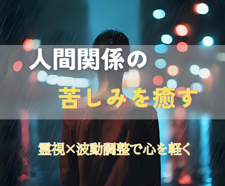 人間関係の苦しみを癒し、本来のあなたを取り戻します 見えない感情のしがらみを霊視でほどき、安心できる日常へ イメージ1
