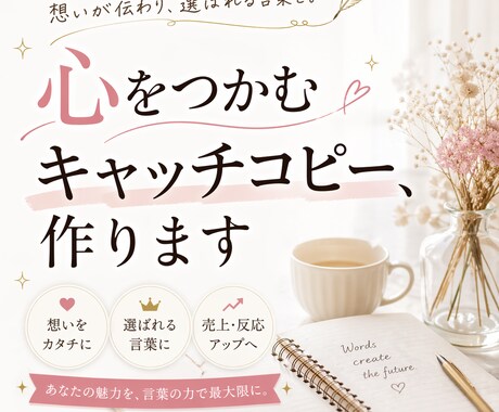 ググッとくるキャッチコピー作ります 出会いは仕事の第1歩！ググッとくるキャッチコピー作ります。 イメージ1