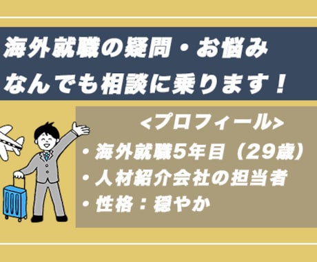20代で海外就職をしたい方に経験談で相談をします イメージ1