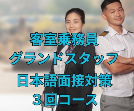 元日系・外資系客室乗務員が日本語面接対策をします あなたの志望航空会社に合わせた日本語面接対策！（3回コース） イメージ1