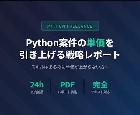 Python案件の単価を上げる戦略レポート作ります スキルはあるのに単価が上がらない方へ専門レポート イメージ1