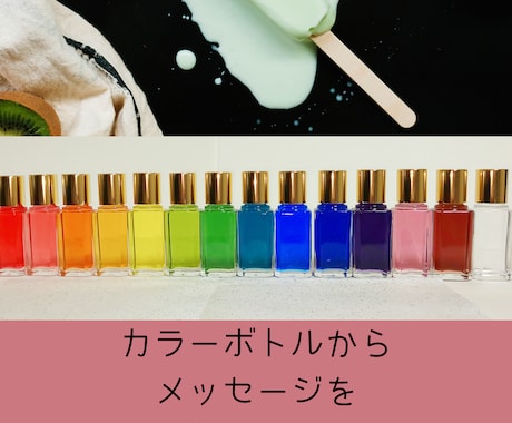あなたのお悩み解決に必要なメッセージをお伝えます カラーボトルを使ってあなたの本当の心の声を引き出します イメージ1