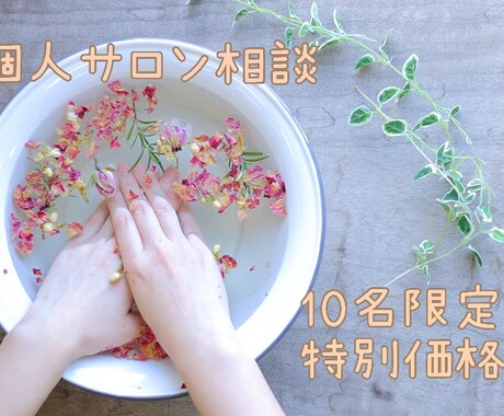 個人サロンの開業・経営オンライン相談承ります 10名限定！特別価格でのご案内となります。 イメージ1