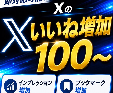 Ｘで日本人いいね500件（追加組合せ可）追加します Ｘ専用【いいね、インプ、拡散、ブクマ】安心安全日本人設計 イメージ1