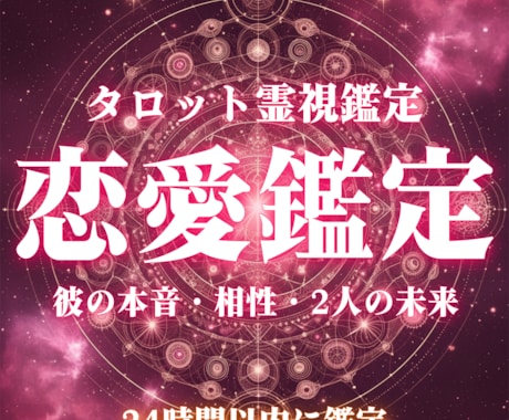 あの人との恋の行方は？霊視タロットで視ます あなたとお相手との未来を明らかにします イメージ1