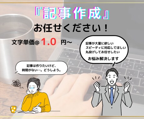 丸投げOK！1文字@1円～記事・コラム等作成します 記事の大量作成依頼もお受け可能！ イメージ1