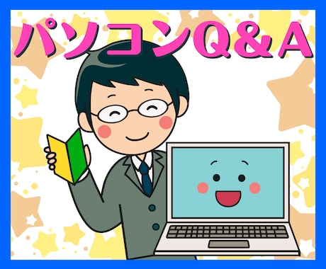 初心者歓迎！元エンジニアがPCのお悩み解決します 初期設定、トラブルのサポート、パソコン選び、アップグレード等 イメージ1