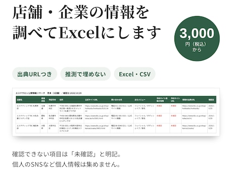 店舗・企業の公開情報を調べてExcelにします イメージ1