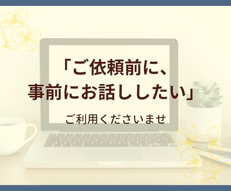 ご依頼前打ち合わせします ご依頼思案中の方専用、事前打ち合わせ イメージ1