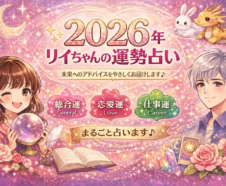 2026年★あなたの運勢をタロットで読み解きます 恋愛・仕事・人間関係・金運｜来年の流れと転機を丁寧に鑑定 イメージ1