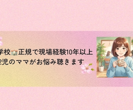頑張るあなたの心にそっと寄り添います 元教員/悩み相談/子育て/教育/学校関係愚痴/宿題/親子関係 イメージ1