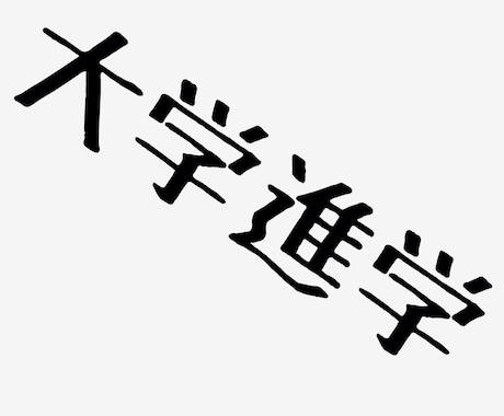 進路の相談に乗ります(大学など) イメージ1