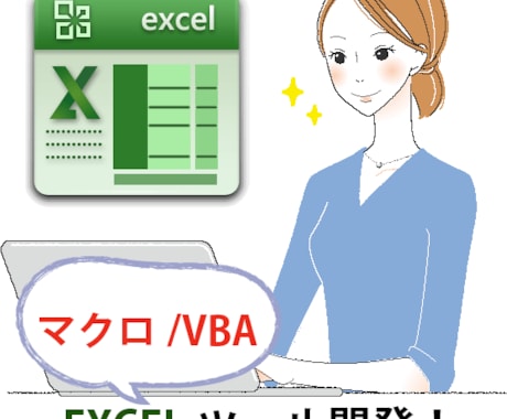 Excelマクロ・VBA、どんなものでも開発します MOTがお悩み解決！Excel業務を自動化しませんか？ イメージ1