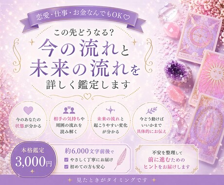 恋愛・仕事・お金｜今の流れと未来を詳しく鑑定します 気持ち・現状・これからの流れ・必要な行動を丁寧に読み解きます イメージ1