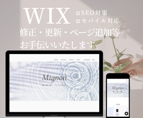 Wixで制作したサイトの修正承ります 全体の調整・修正・画像差し替え・モバイル対応等お手伝いします イメージ1