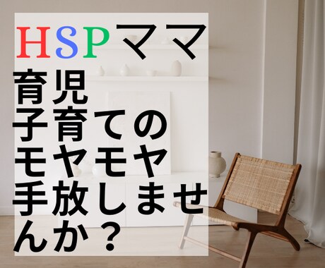 HSPママの育児・子育ての辛さお聴きします ☆夜泣きや癇癪、イヤイヤが辛くてたまらない方へ☆ イメージ1