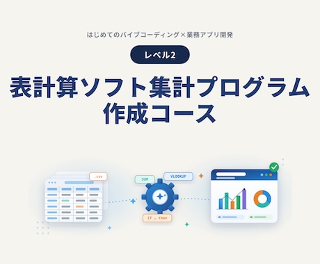 バイブコーディングでExcel自動化します ChatGPT/Claude・未経験OK・全7レベルのLv2 イメージ2