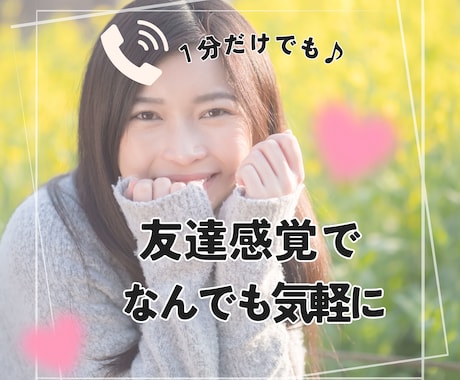 誰かとちょっと繋がりたいとき、1分でもお話聞きます 寂しいとき。友達感覚で気軽に話したいとき。ちょっとだけでも。 イメージ1