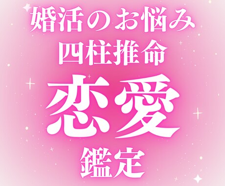 四柱推命であなただけの 【恋愛運】鑑定します アラサー婚活：自分を知り・幸せを引き寄せる イメージ1