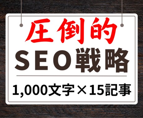 高品質SEO記事を1000文字×15記事執筆します 間違ったSEO対策で、逆効果になっていませんか？ イメージ1