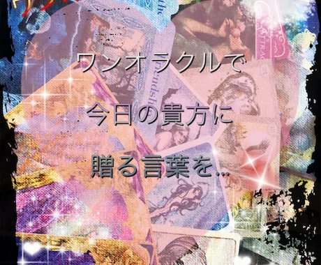 貴方に送るその日の一言をオラクルカードで占います お気軽なお気持ちで1日の占いを簡単に見てみたい方に イメージ1