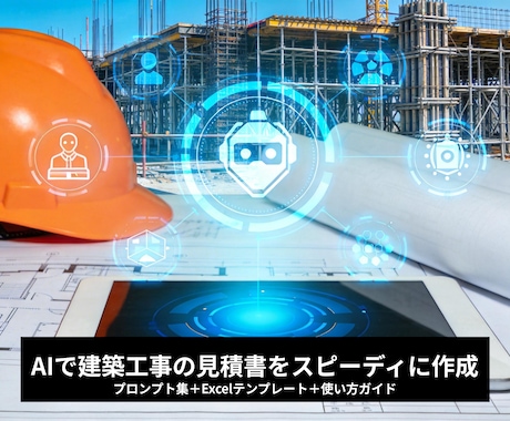 AIで建築工事の見積書作成の時間を短縮します プロンプト集＋Excelテンプレ＋使い方スライドの3点セット イメージ1
