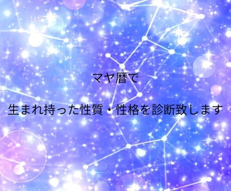 マヤ暦で、あなたの本質や才能を鑑定・伝授致します 潜在能力を知り、有効活用し、あなたらしい幸せで豊かな人生を♡ イメージ1