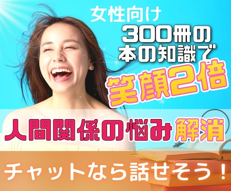 人間関係の悩み解消し、2倍笑顔にします 300冊の本の自己投資を生かします。5名様限定3日間500円 イメージ1