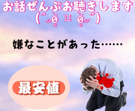 最近あった嫌だったことの愚痴をお聴きします ☆数分OK☆ イライラとかモヤモヤはここに捨てちゃいましょう イメージ1