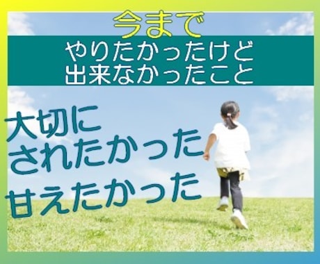 赤ちゃん言葉ＯＫ！いっぱい話してね！色々癒します まだ心に残っている子供の頃の思いを見つめたら貴方らしさ全開⭐ イメージ1