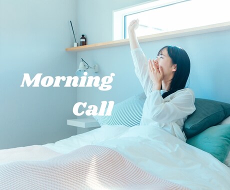 モーニングコールいたします 心地よい気分で朝を迎えましょう☀️ イメージ1