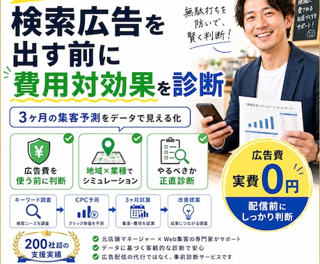 プロが診断！リスティング広告の予測を作ります 検索からの来店数を増やしたい店舗オーナー・経営者様へ イメージ1
