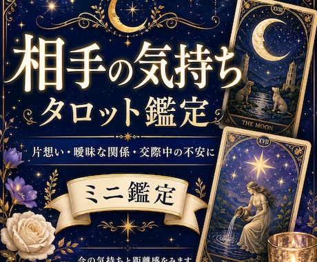 片想いや曖昧な関係の不安をタロットで鑑定します 今の相手の気持ちと距離感を見ます イメージ1