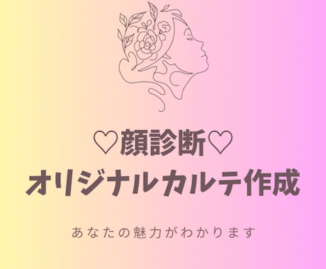お顔を分析☆あなた専用のカルテを作成いたます 自分の魅力を知って美容を楽しむきっかけになりますように♡ イメージ1