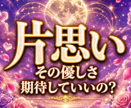 片思い｜答えをくれない彼の本当の気持ちを視ます はっきりしない関係から一歩進む糸口を読み解きます イメージ1
