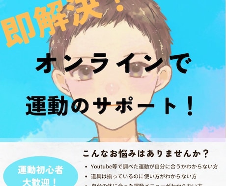 即解決！オンラインで運動のサポートをします 運動初心者大歓迎！体を痛めず効率よく動きを改善！ イメージ1