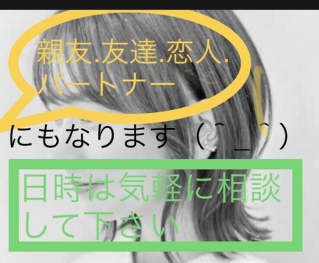 チャット　どんな話でも相談にのります 期間限定.友達、パートナーも対応します イメージ1