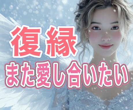 復縁の可能性、今も気持ちはある？復縁の未来を視ます 諦める前に霊感タロット＆霊感でもう一度彼の心を視ましょう。 イメージ1
