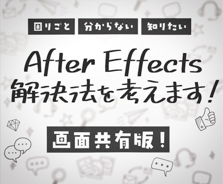 独学AfterEffectsの困ったを解決します 独学の辛さを軽く！できたが増えると楽しい動画編集！画面共有版 イメージ2